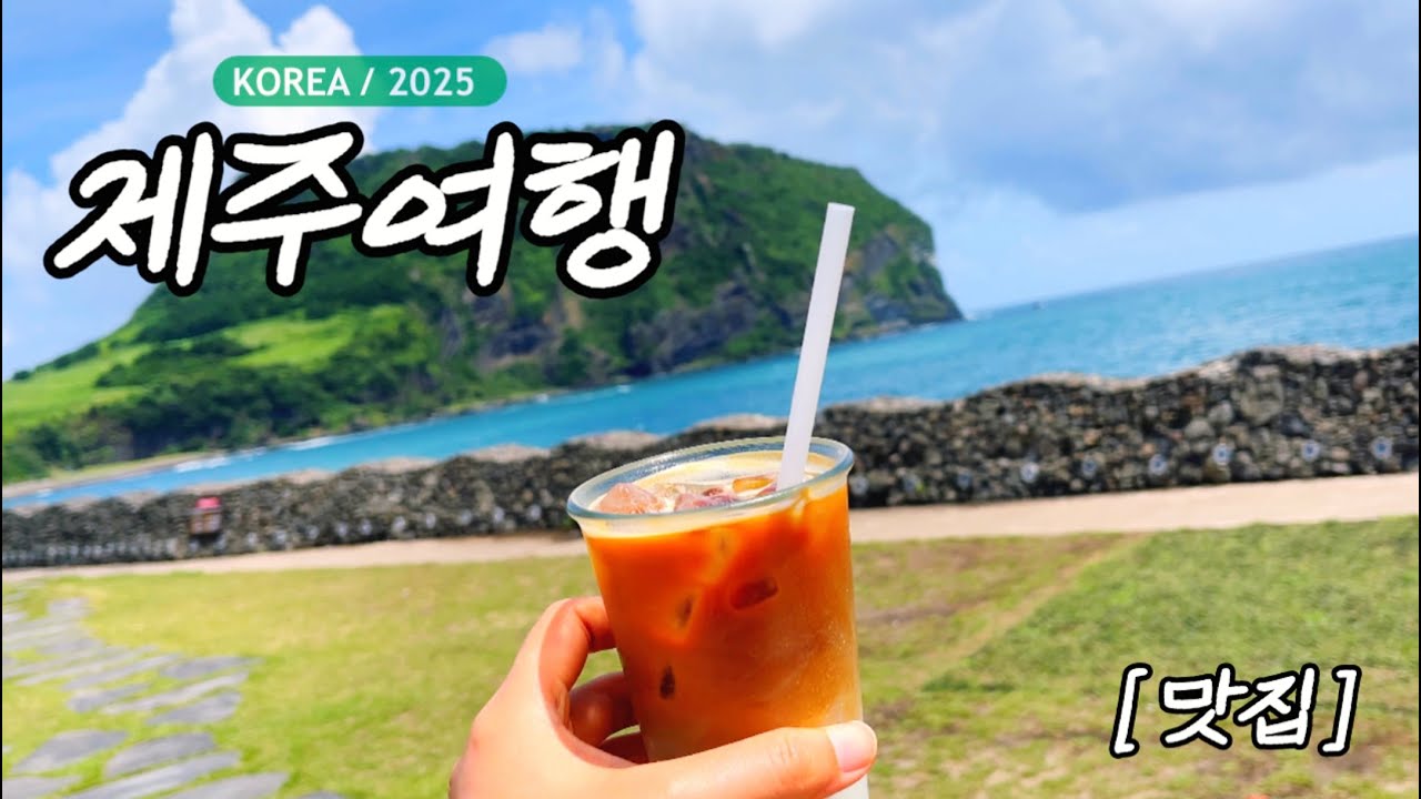 제주여행｜처음 경험하는 제주의 여름, 맛집 탐방