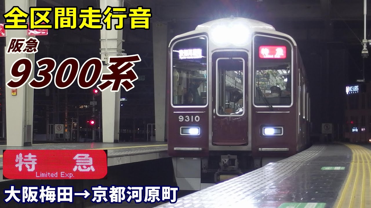 【全区間走行音】阪急9300系〈特急〉大阪梅田→京都河原町 (2021.2)