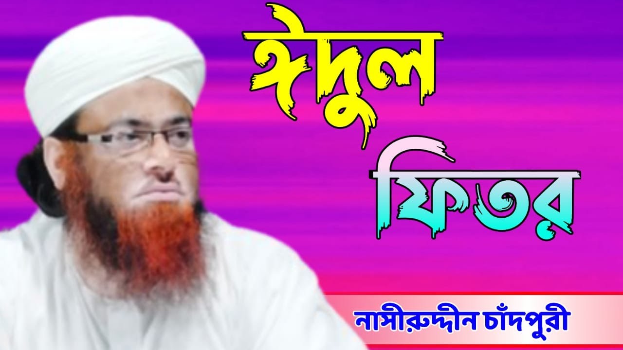 ঈদুল ফিতর। Eid-ul-Fitr। nasiruddin chandpuri