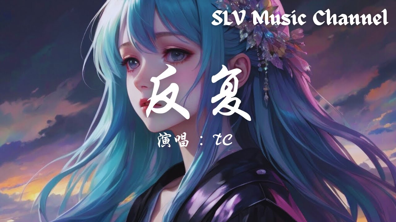 TC - 反复【触碰又消散的背影 你怎么能轻易 让我反复陷⼊这场景无法抽离 直到天明。】『動態歌詞Lyrics』♫