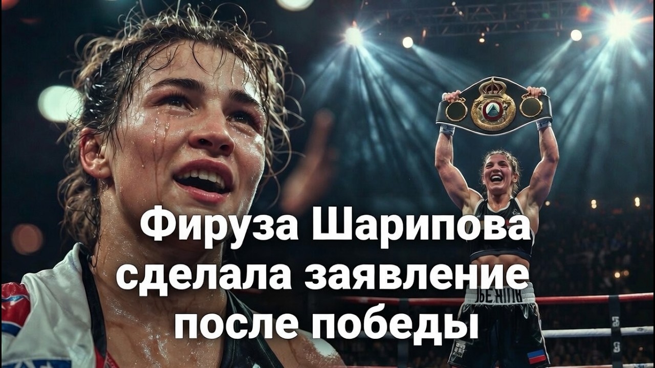 Фируза Шарипова сделала заявление после победы