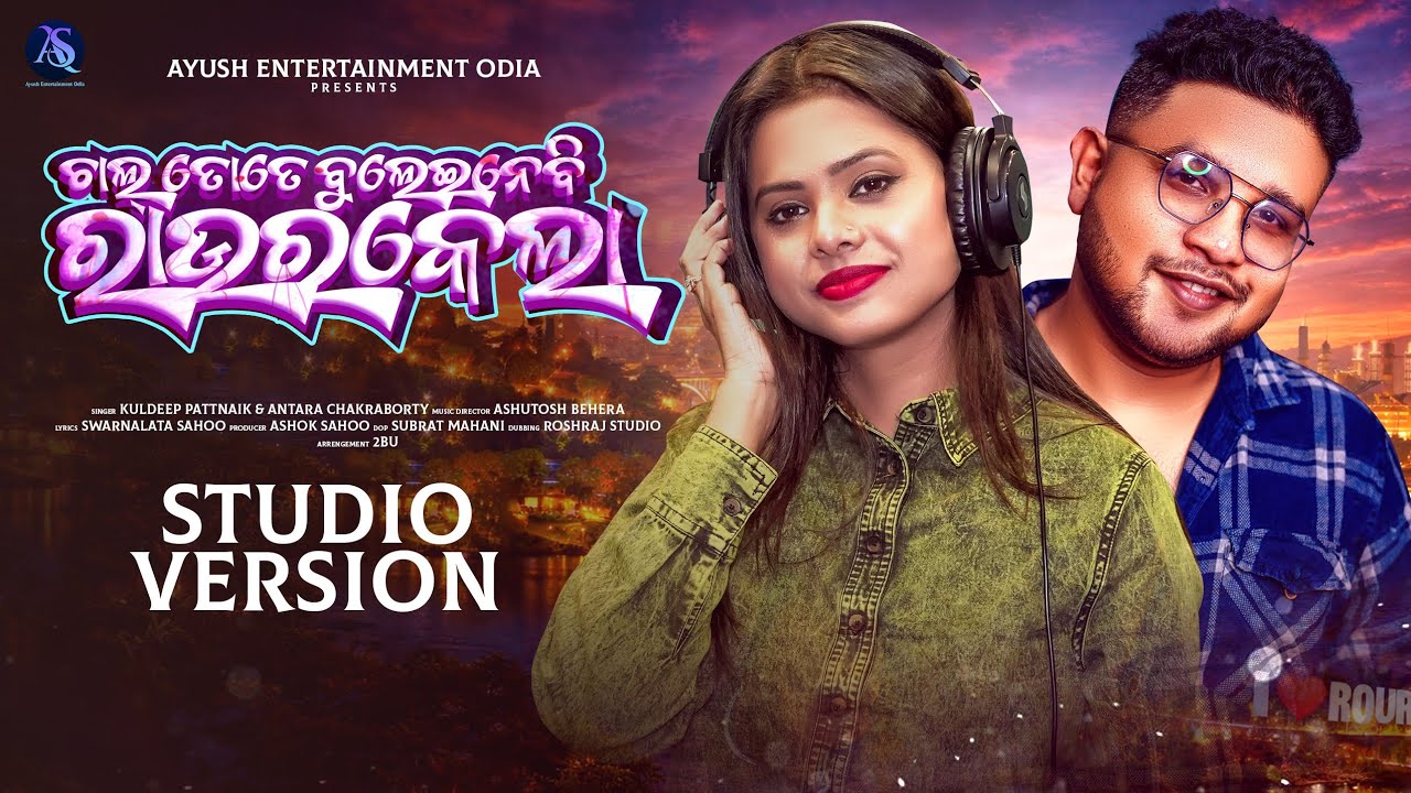 Chal Tate Buleinebi Rourkela || Singer Kuldeep & Antar || Director Ashutosh || Lyrics Swarnalata || 