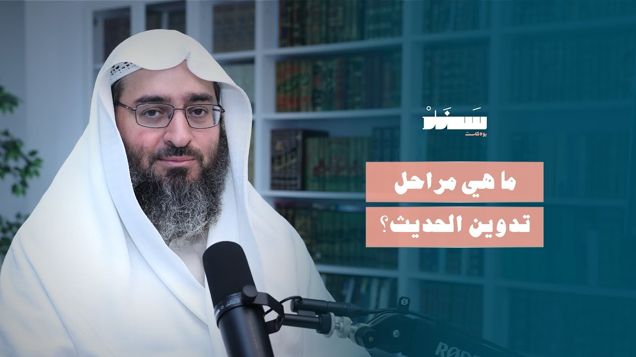 ما هي مراحل تدوين الحديث؟ | #بودكاست_سند