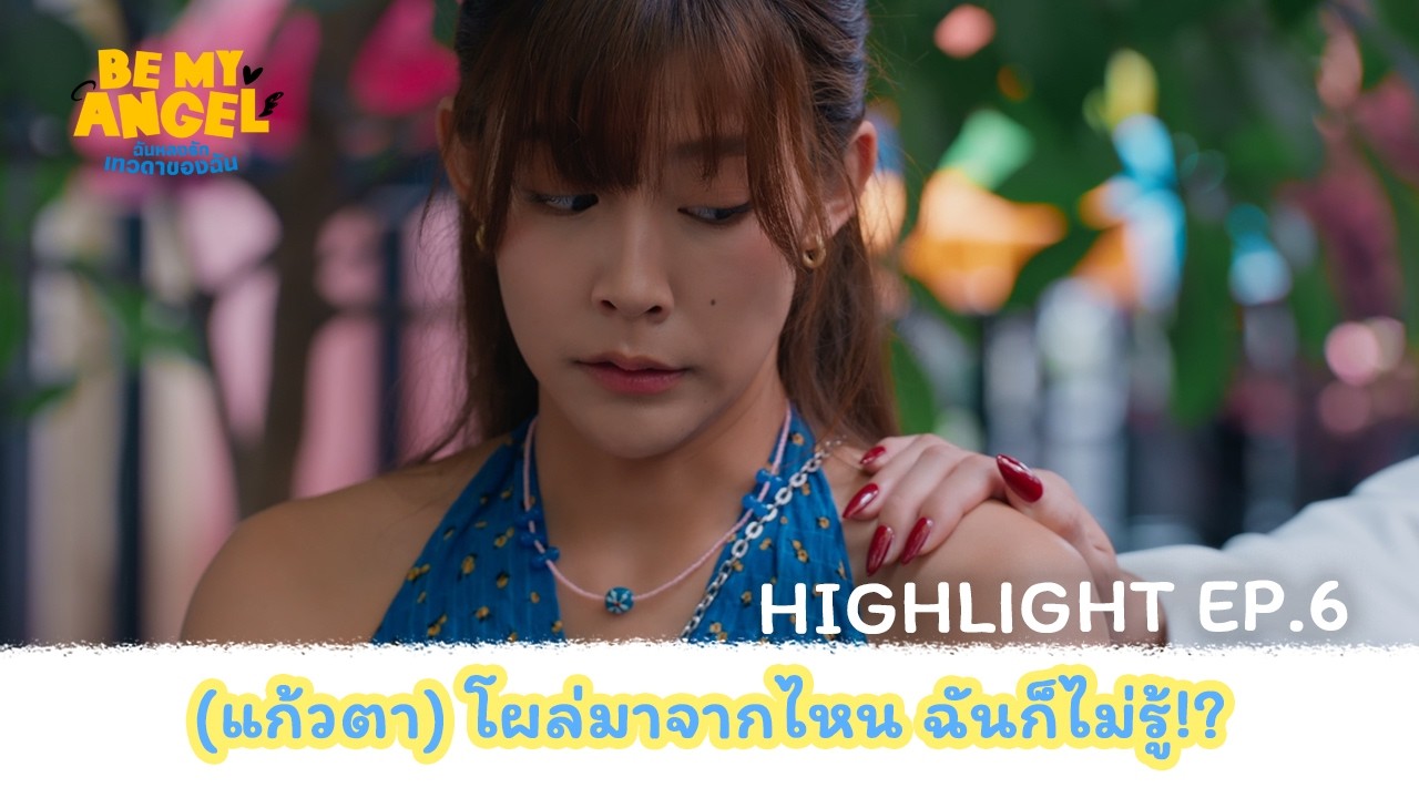 [HIGHLIGHT] ฉันหลงรักเทวดาของฉัน Be My Angel The Series EP.6 | (แก้วตา) โผล่มาจากไหนฉันก็ไม่รู้!?