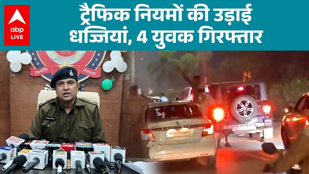 MP News: Indore में वायरल हुड़दंग, ट्रैफिक नियम तोड़े...फिर पुलिस ने कसा शिकंजा! |ABPLIVE