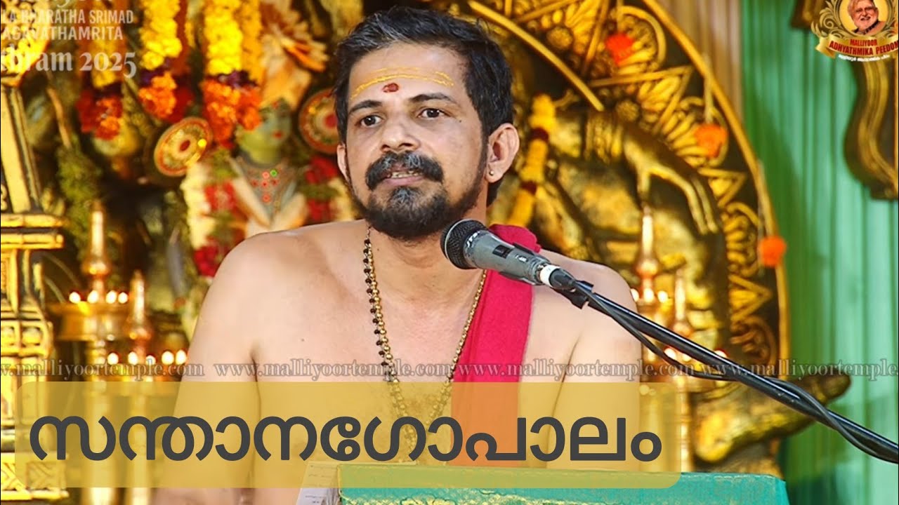 മരങ്ങാട് മുരളീകൃഷ്ണൻ നമ്പൂതിരി | മള്ളിയൂർ ഭാഗവതാമൃത മഹാസത്രം 2025 | ജനുവരി 31
