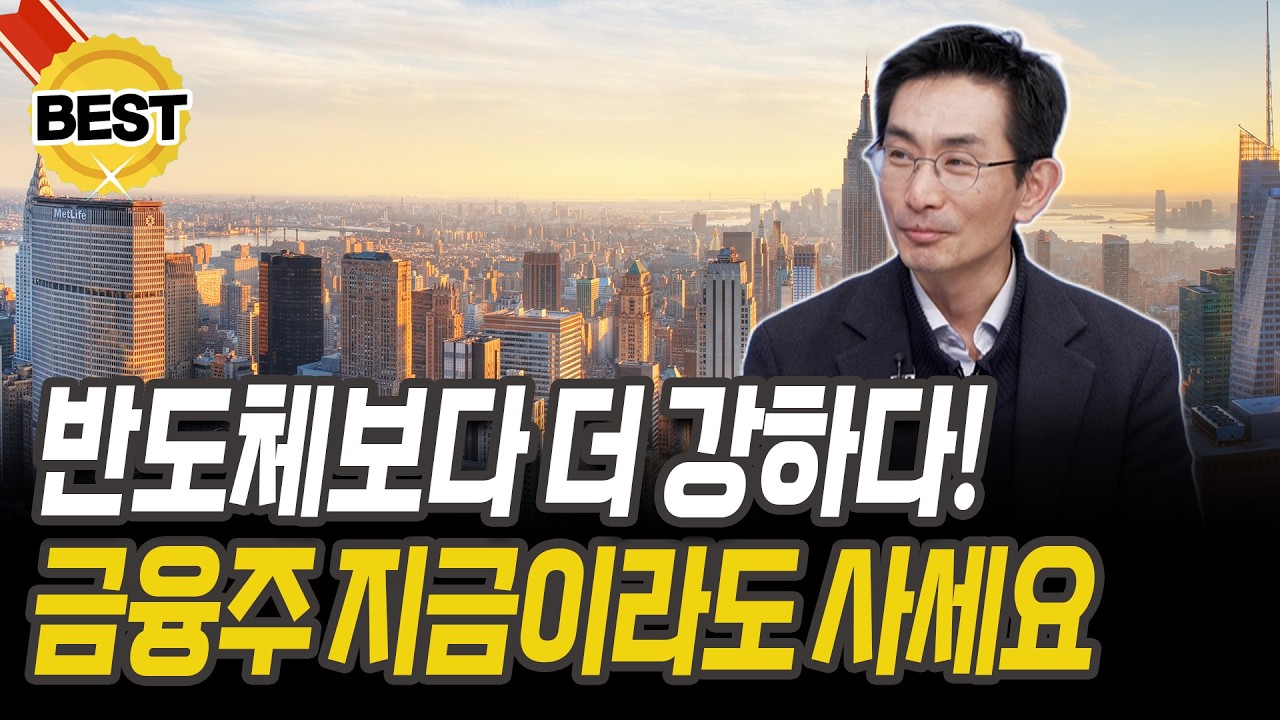금융주, 반도체보다 70% 더 올랐다! 10년 만에 찾아온 금융주 불장 이유는? [허재환 팀장]