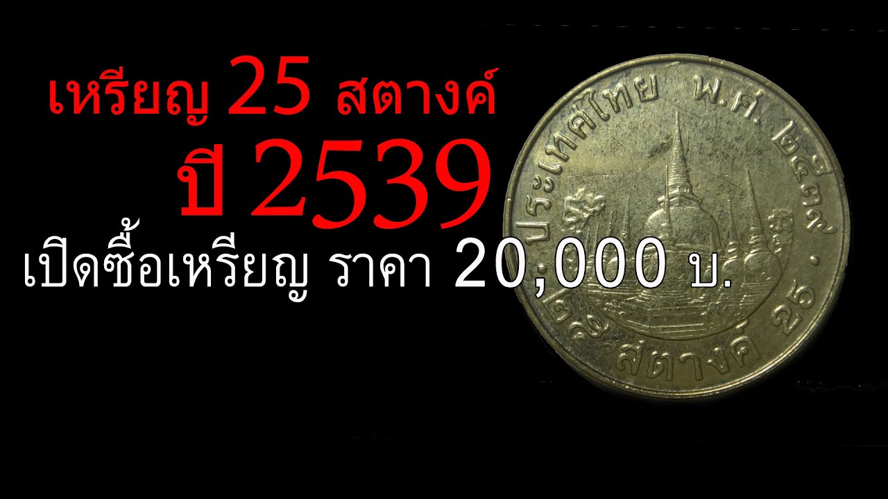 เหรียญ 25 สตางค์ปี 2539 เปิดซื้อเหรียญ ราคา 20,000 บาท