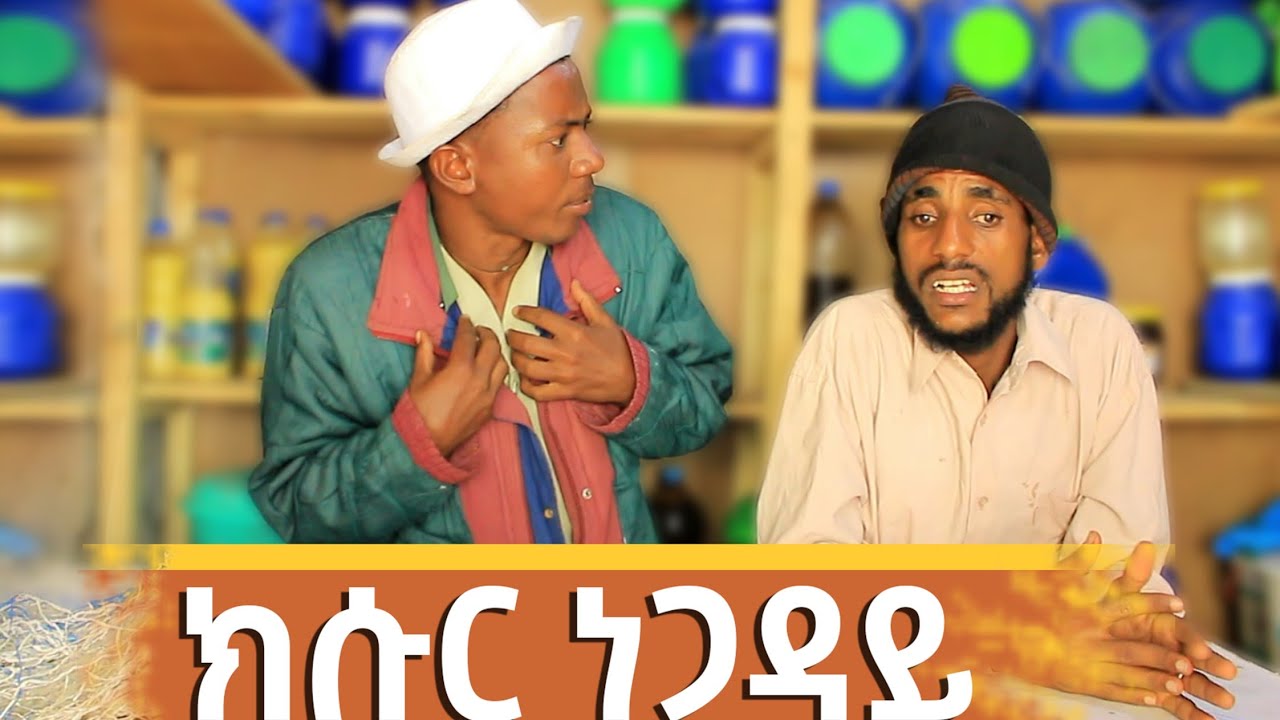 new tigrigna comediy /kusur negadi/ ሓድሽ_ትግርኛ_ኮሜዲ #ባህታ_ፋኒ #bahta_funny