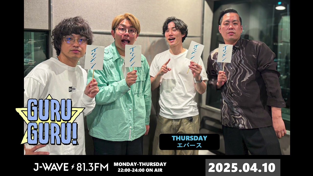エバース×ナイチンゲールダンス！好きな食べ物聞かれて答えたらかっこいいものは「ざるそば」？町田「イワシ」。＜顔面良くてゴメン。＞J-WAVE【GURU GURU!】2025年4月10日(木)放送分
