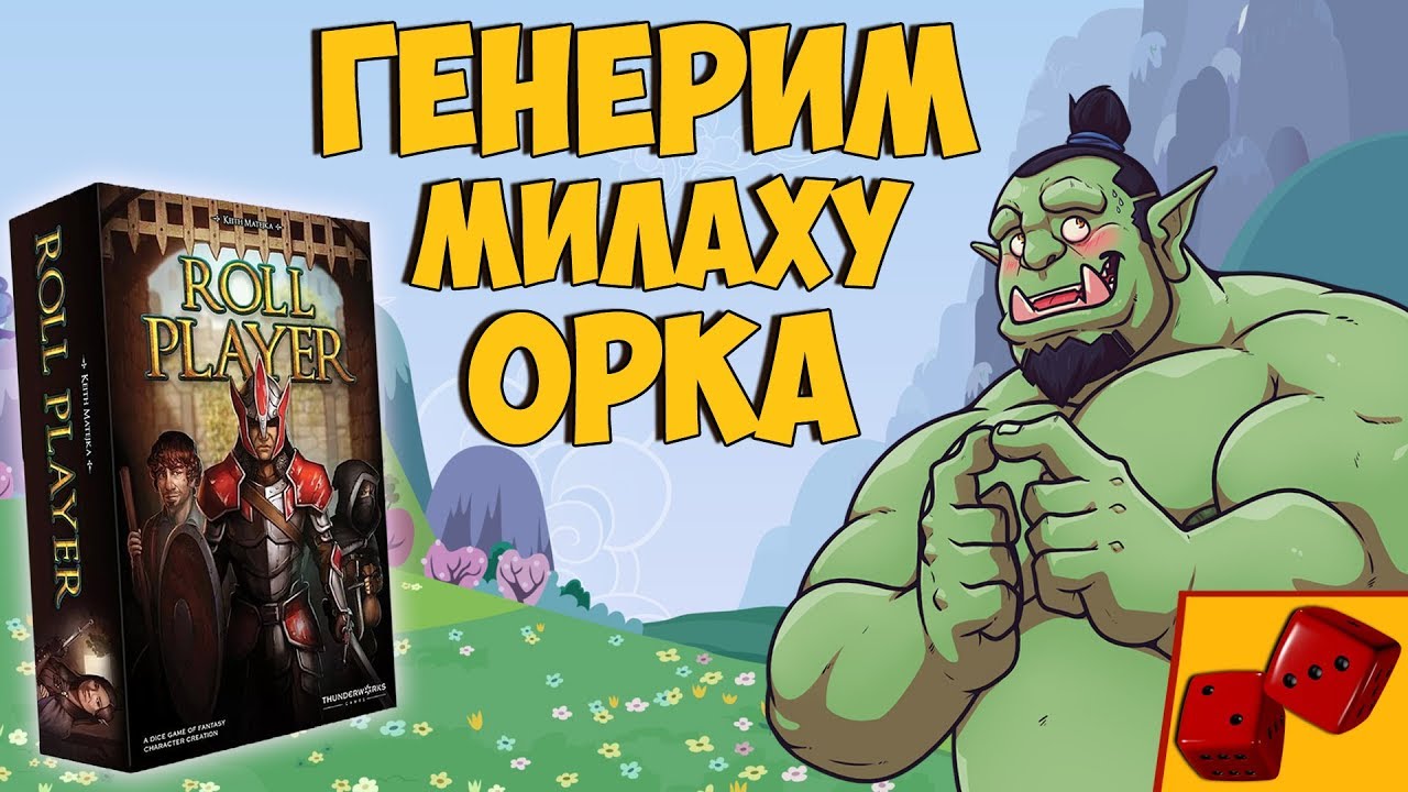 Генерим милаху орка! - Roll Player