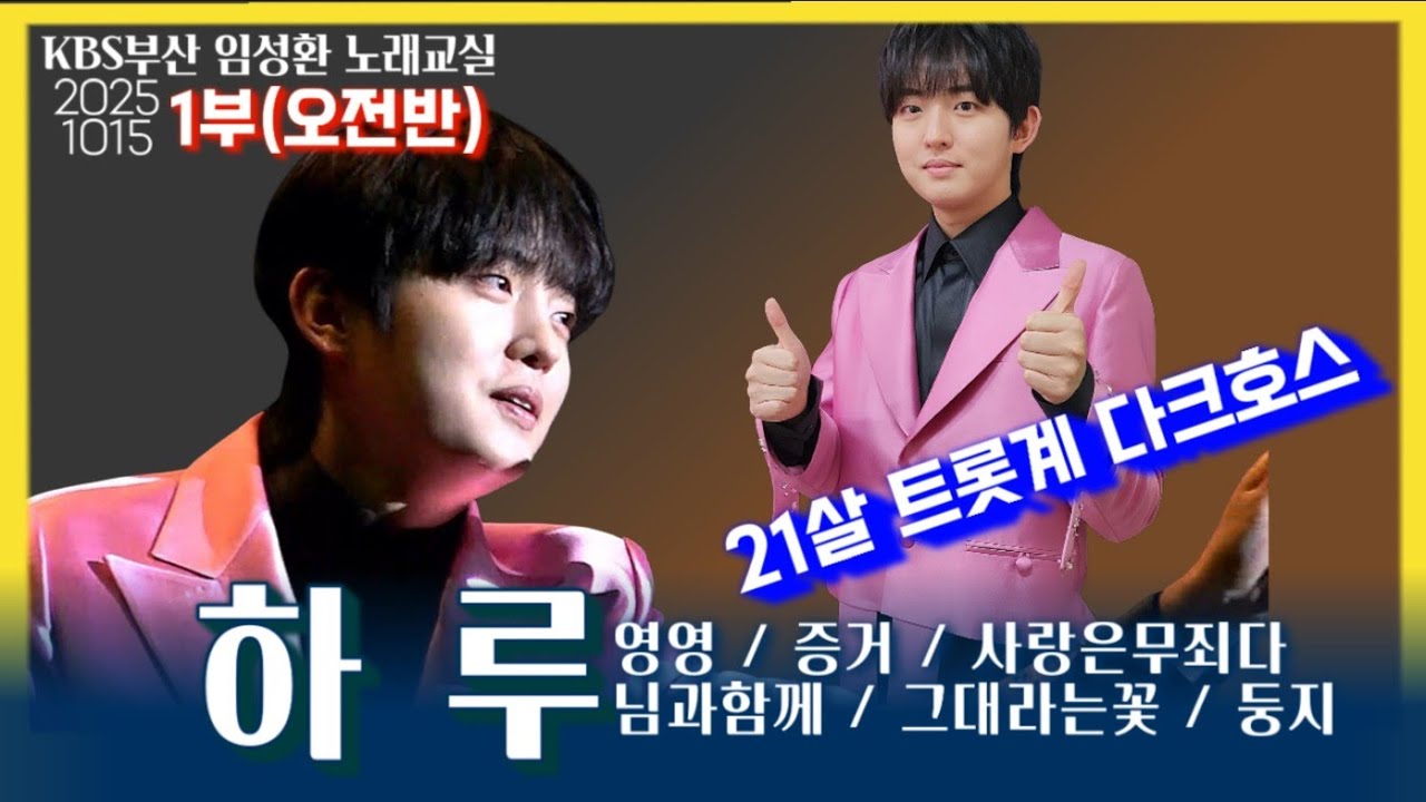 하루💗KBS부산임성환노래교실(1015오전반풀영상)