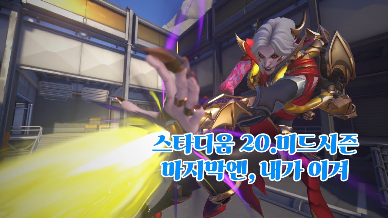 [오버워치2 스타디움] 20.미드시즌 - 궁게이지 7% 버프, 후반을 지배하라 모이라