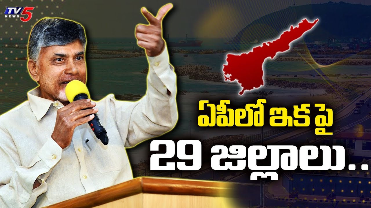 CM Chandrababu Key Decision : ఏపీలో ఇక పై 29 జిల్లాలు..AP New Districts | Tv5 News