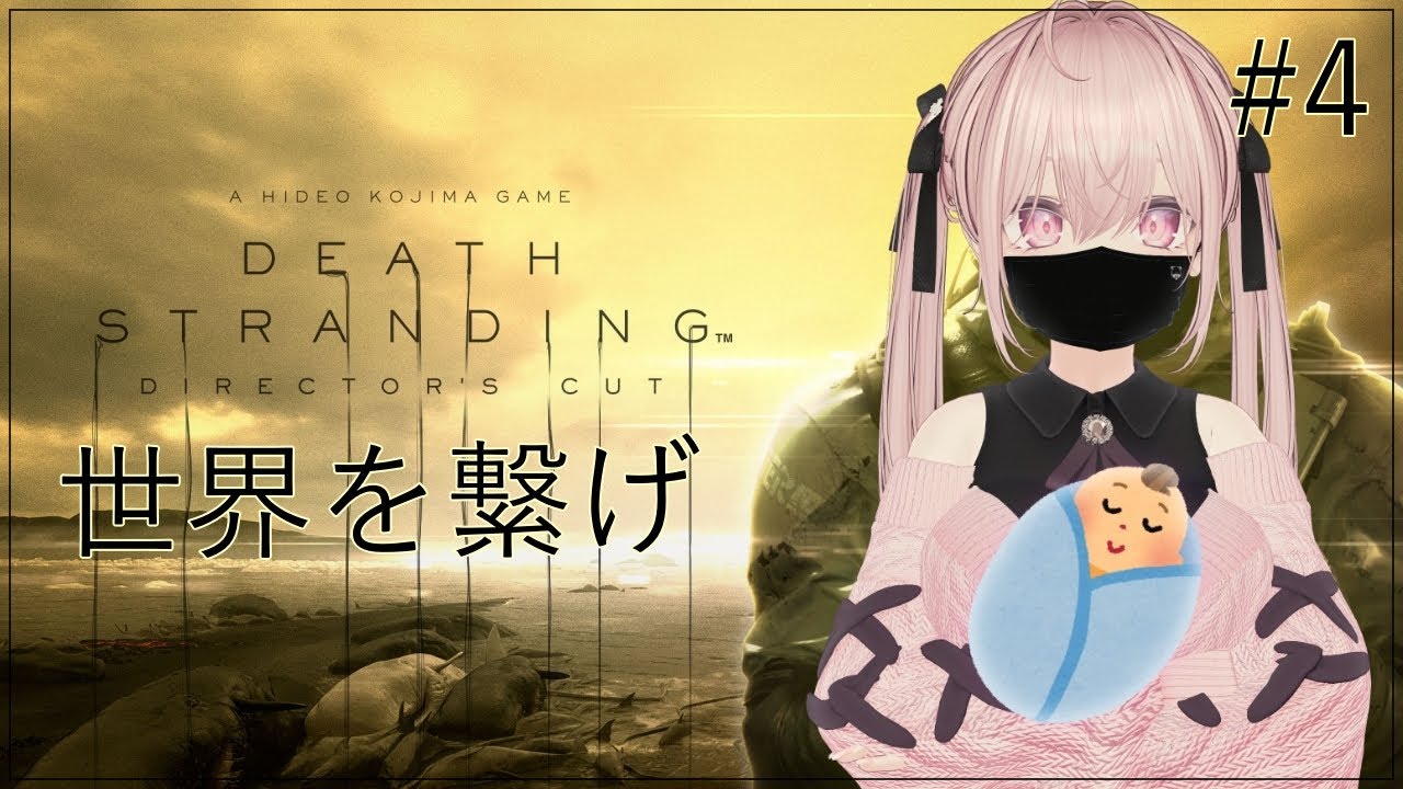 #4【DEATH STRANDING】世界をこの手で繋げ！※ネタバレあり【雫音】