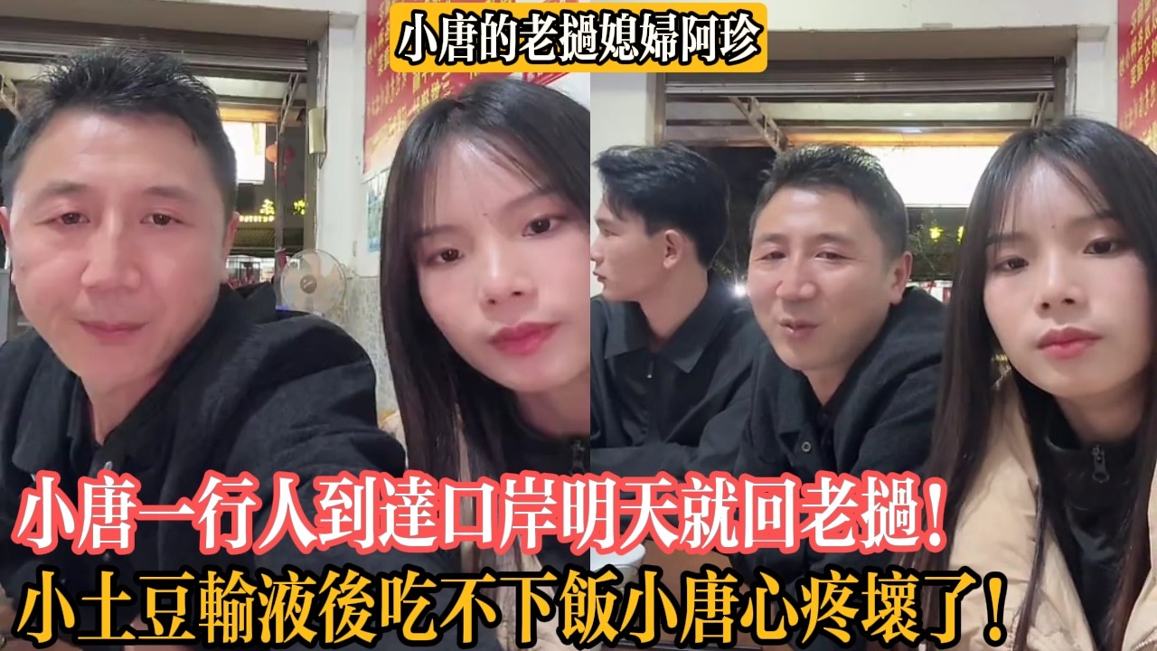 【小唐的老撾媳婦阿珍】小唐一行人到達口岸明天就回老撾！小土豆輸液後吃不下飯小唐心疼壞了！