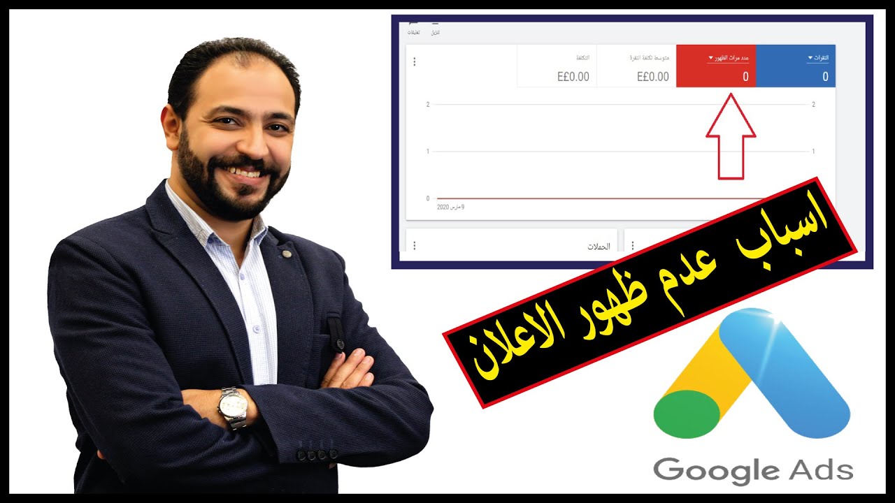 اسأل كارم | اسباب عدم ظهور الاعلان فى اعلانات جوجل ادز وحل المشكلة | اعلانات جوجل