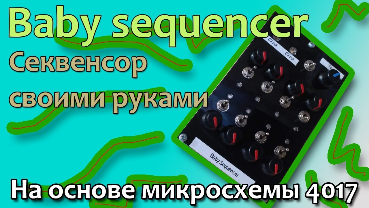Baby 👶 sequencer (секвенсор своими руками)