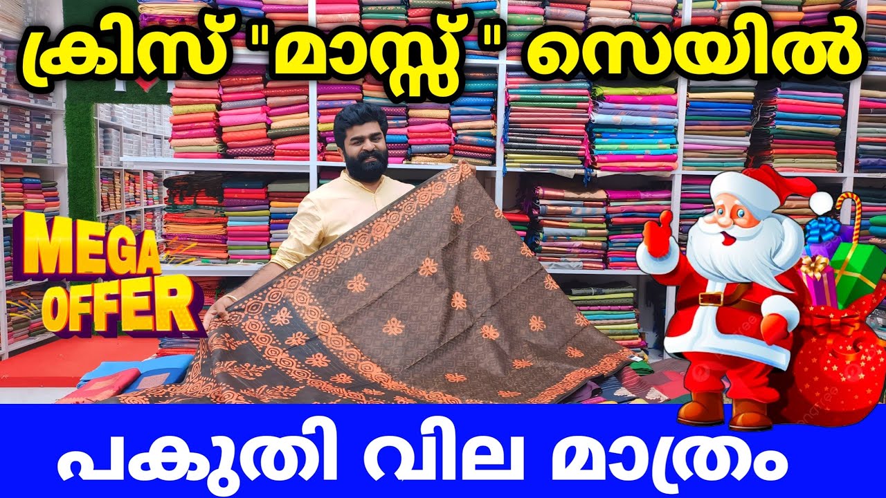 ക്രിസ് മാസ്സ് സെയിൽ പകുതി വിലയ്ക്ക് സാരികൾ Kuthampully Sarees