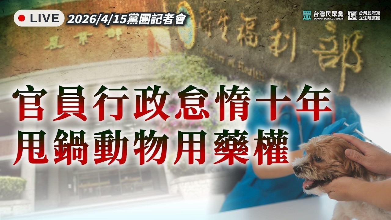 【Live】官員行政怠惰十年甩鍋動物用藥權 記者會 20260415