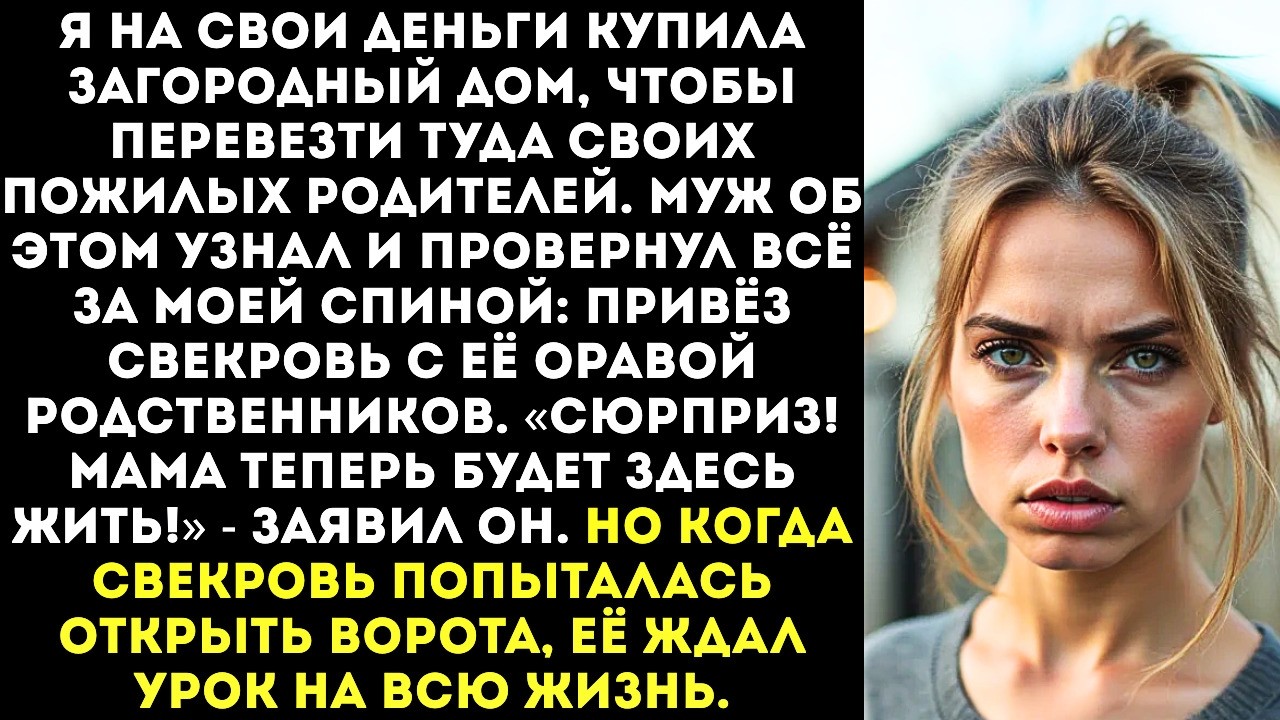 «Вот, мама, это теперь твой дом!» — муж привез свекровь с вещами в купленный МНОЙ коттедж.
