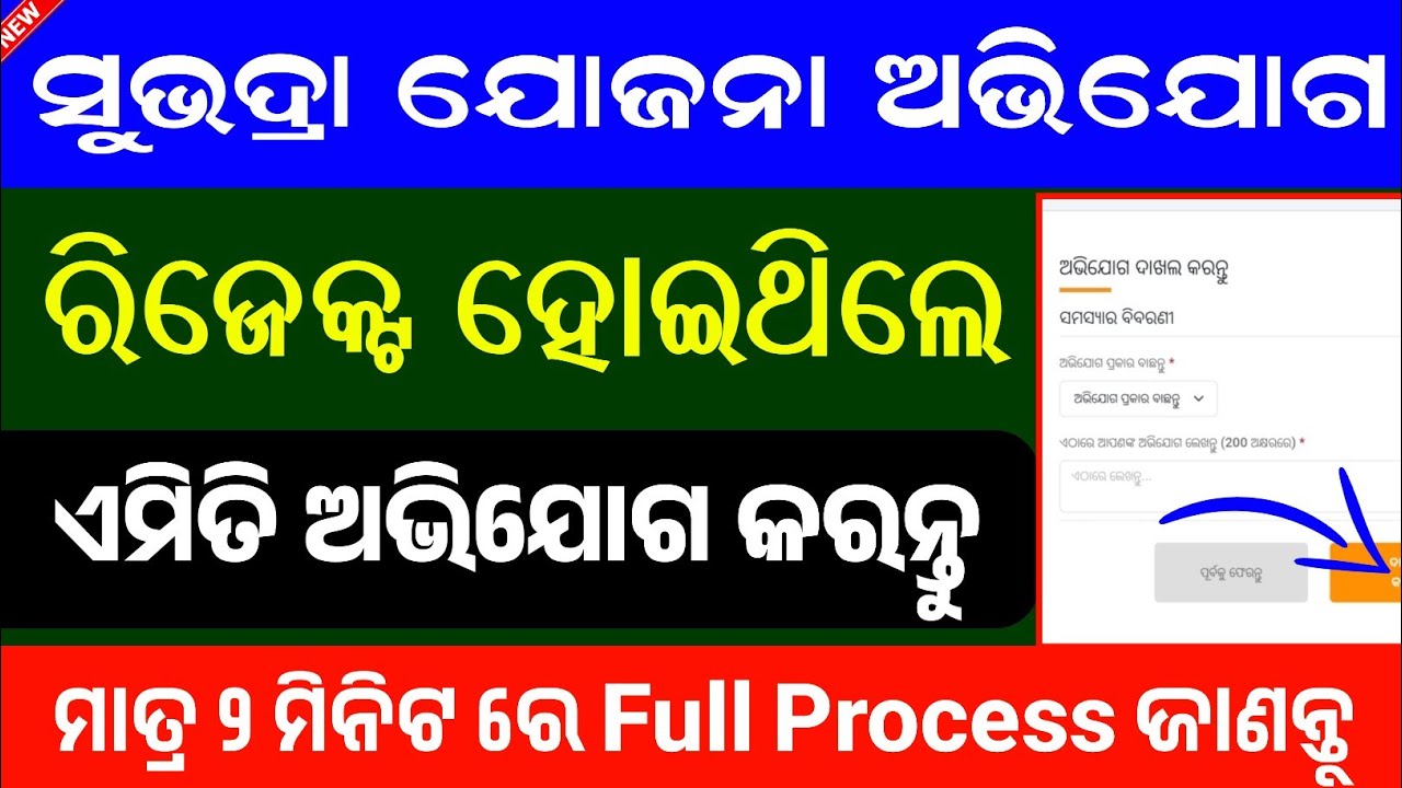 Subhadra Yojana Grievance Apply Online // Subhadra Reject Form Apply Online Full Process