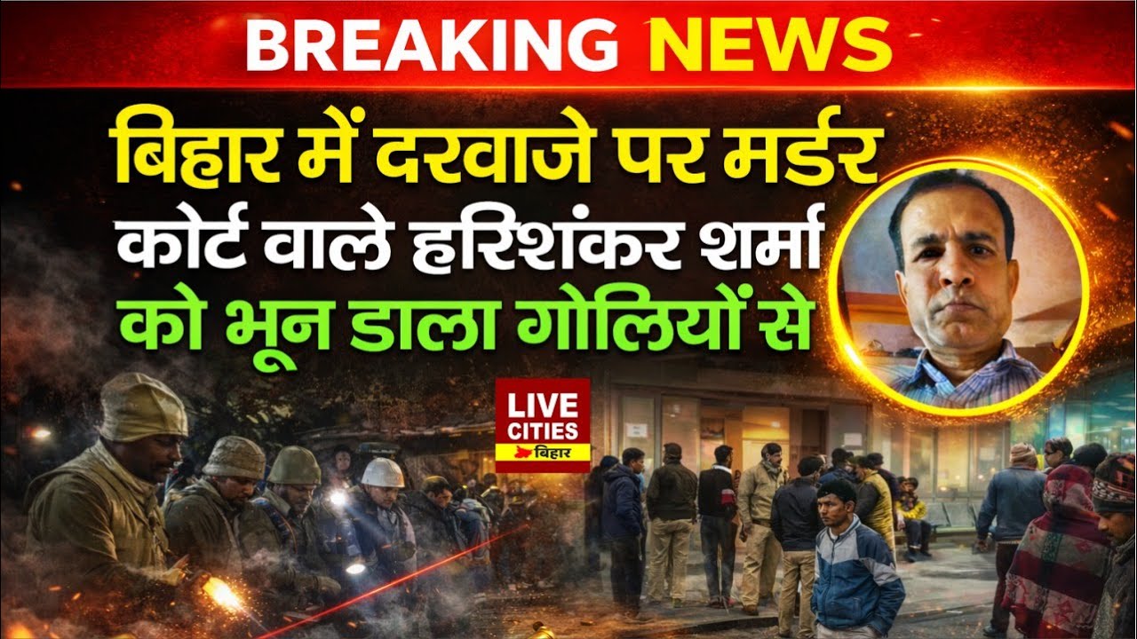 Bihar के Darbhanga में दरवाजे पर ही ठो/क दिया Court वाले शर्मा जी को, इलाके में कोहराम मचा