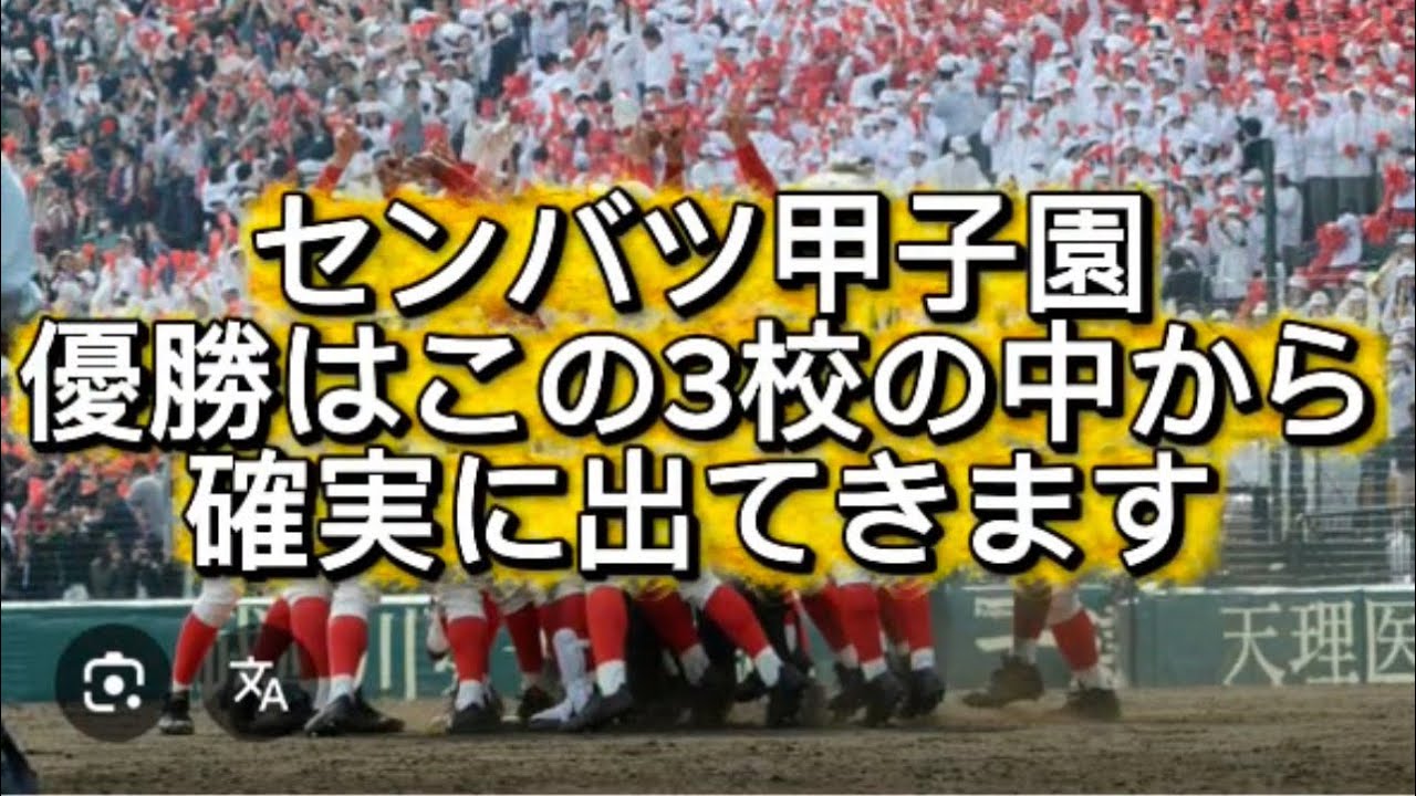 【高校野球】【センバツ甲子園】センバツ甲子園優勝はこの3校の中のどれかです#高校野球 #甲子園 
