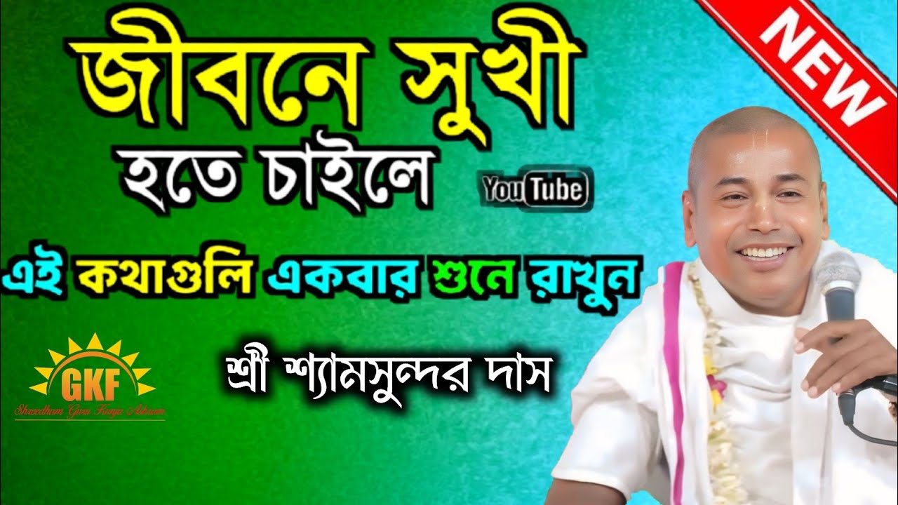 জীবনে সুখী হতে চাইলে এই কথাগুলো একবার শুনে রাখুন | শ্রী শ্যামসুন্দর দাস|#kirtan 