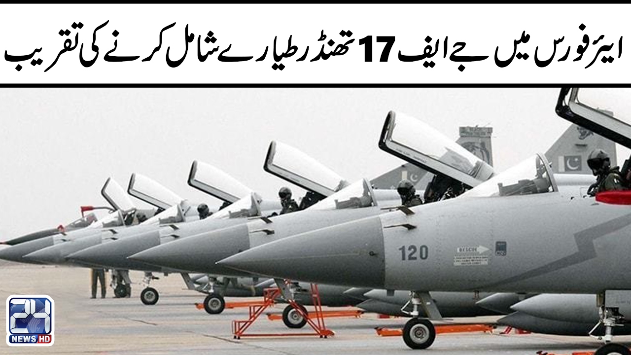 JF-17 Thunder jets hand over to 14-Squadron of Pakistan Air Force | 24 News HD (Complete)