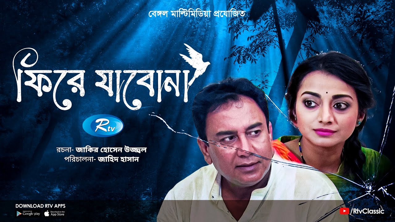 Fire Jabona | ফিরে যাবনা | Full Natok | Zahid Hasan | Nazia Haque Orsha | Rtv Classic