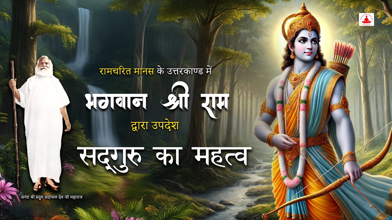 Ramcharit Manas - Importance of Sadguru | भगवान श्री राम ने बताया सद्गुरु का महत्व | Vihangam Yoga