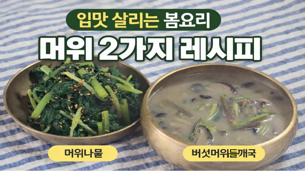 쌉싸름한 봄맛, 머위요리 2가지 (버섯머위들깨국 & 머위나물)