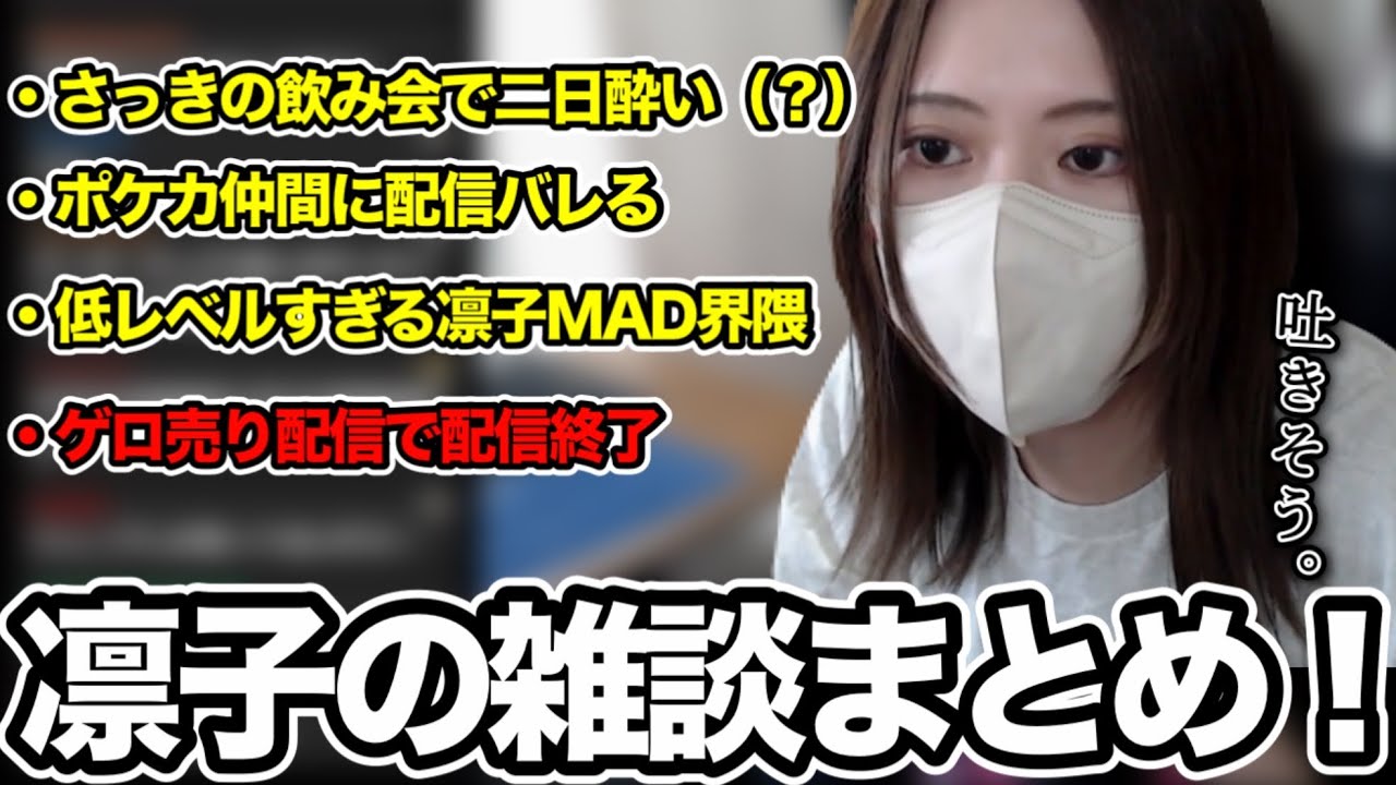 YouTuber飲み会で吐きそうな凛子の雑談ダイジェスト【2025/6/25】
