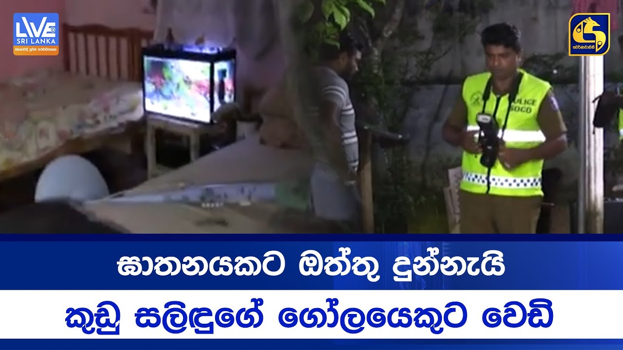ඝාතනයකට ඔත්තු දුන්නැයි කුඩු සලිඳුගේ ගෝලයෙකුට වෙඩි