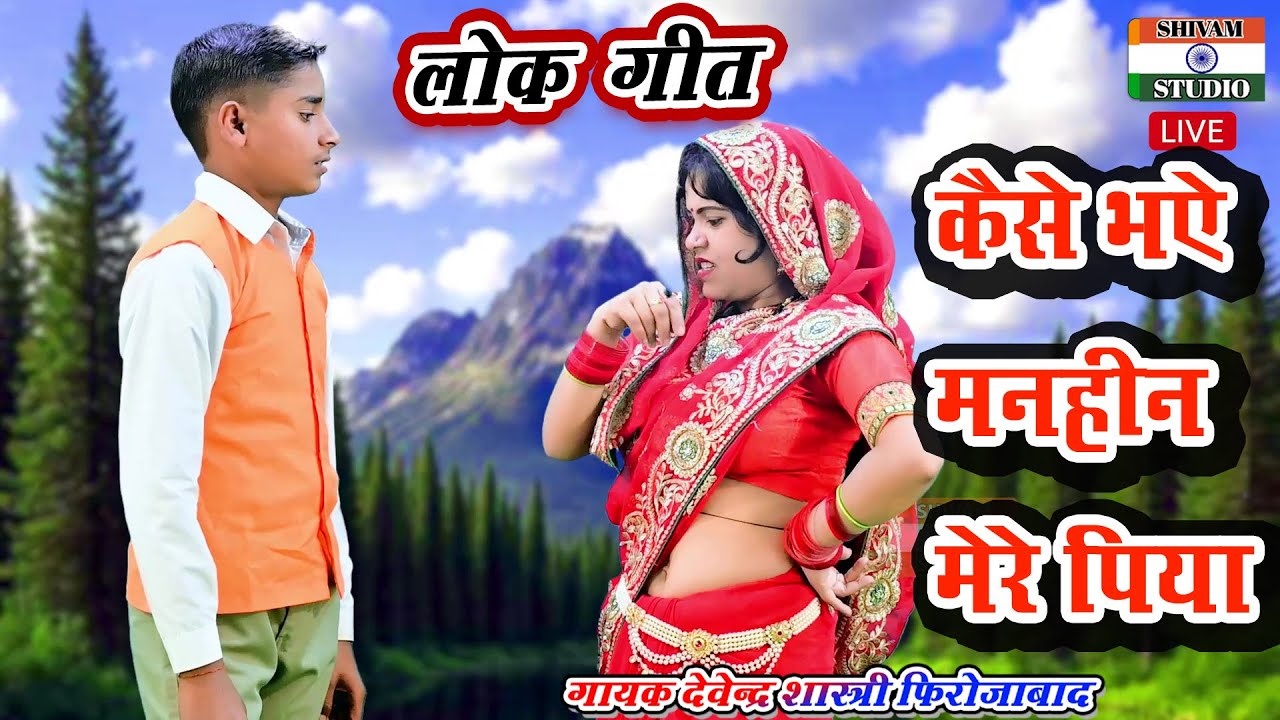 Nach Geet कैसे भये मनहीन मेरे पिया / Singer Devendra Shastri Firozabad