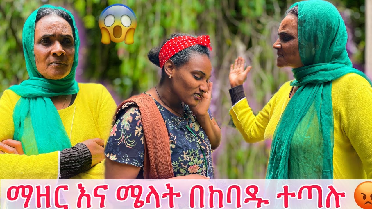 ሜላት ምሥጢሯ ወጣ | ከባድ ግጭት ተፈጠረ