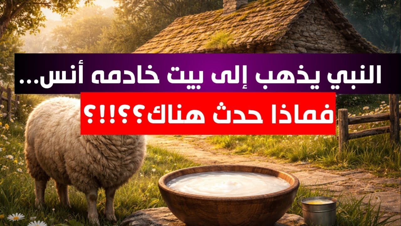 النبي يذهب إلى بيت خادمه أنس..فماذا حدث هنالك؟؟؟؟🖍️ محمد العمر أبو الحسن 