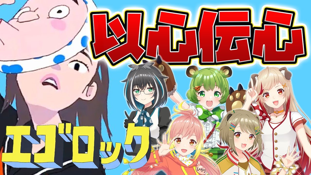 【エゴロック】歌詞割無しで歌ってみたらまさかの！？（以心伝心ver ）【日ノ隈らん / 瀬島るい/飛良ひかり/湖南みあ/大浦るかこ/あにまーれ】