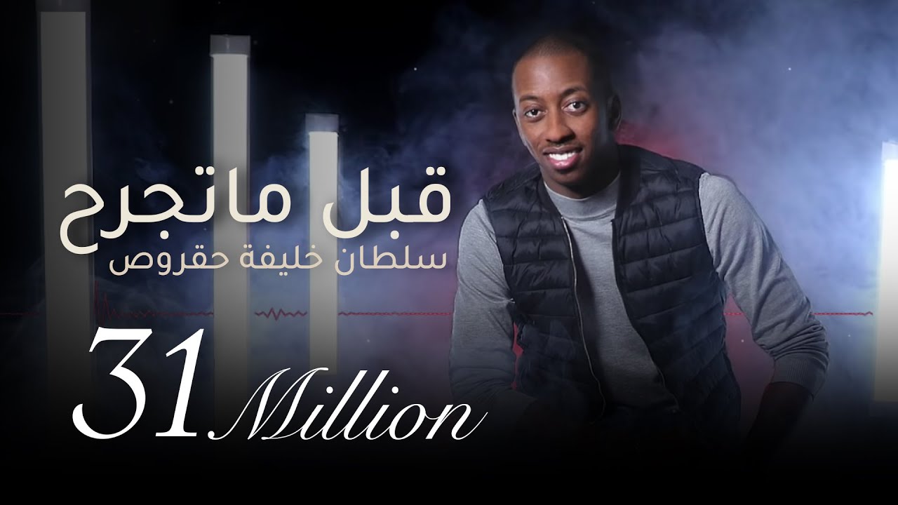 قبل ماتجرح | سلطان خليفه ( حقروص ) 2019