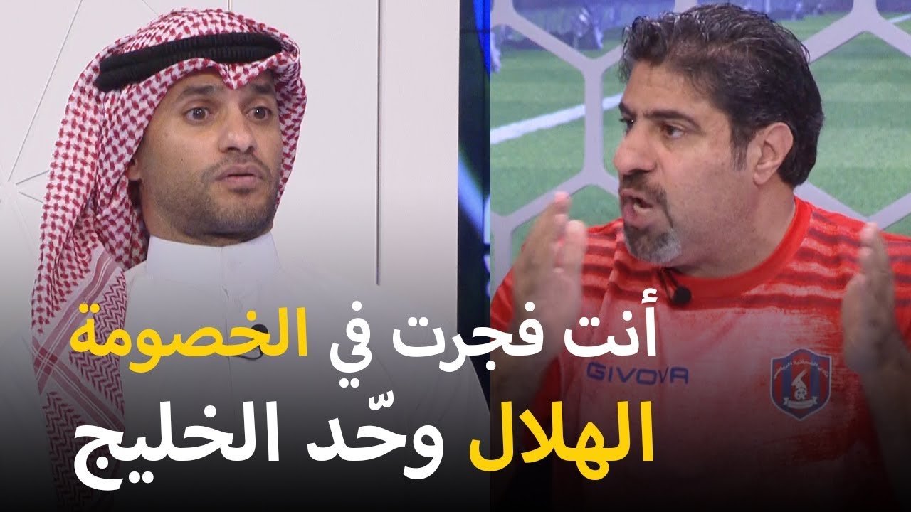 مواجهة نارية | نواف الخالدي لـ عبدالعزيز عطية: أنت فجرت في الخصومة.. #الهلال وحّد الخليج