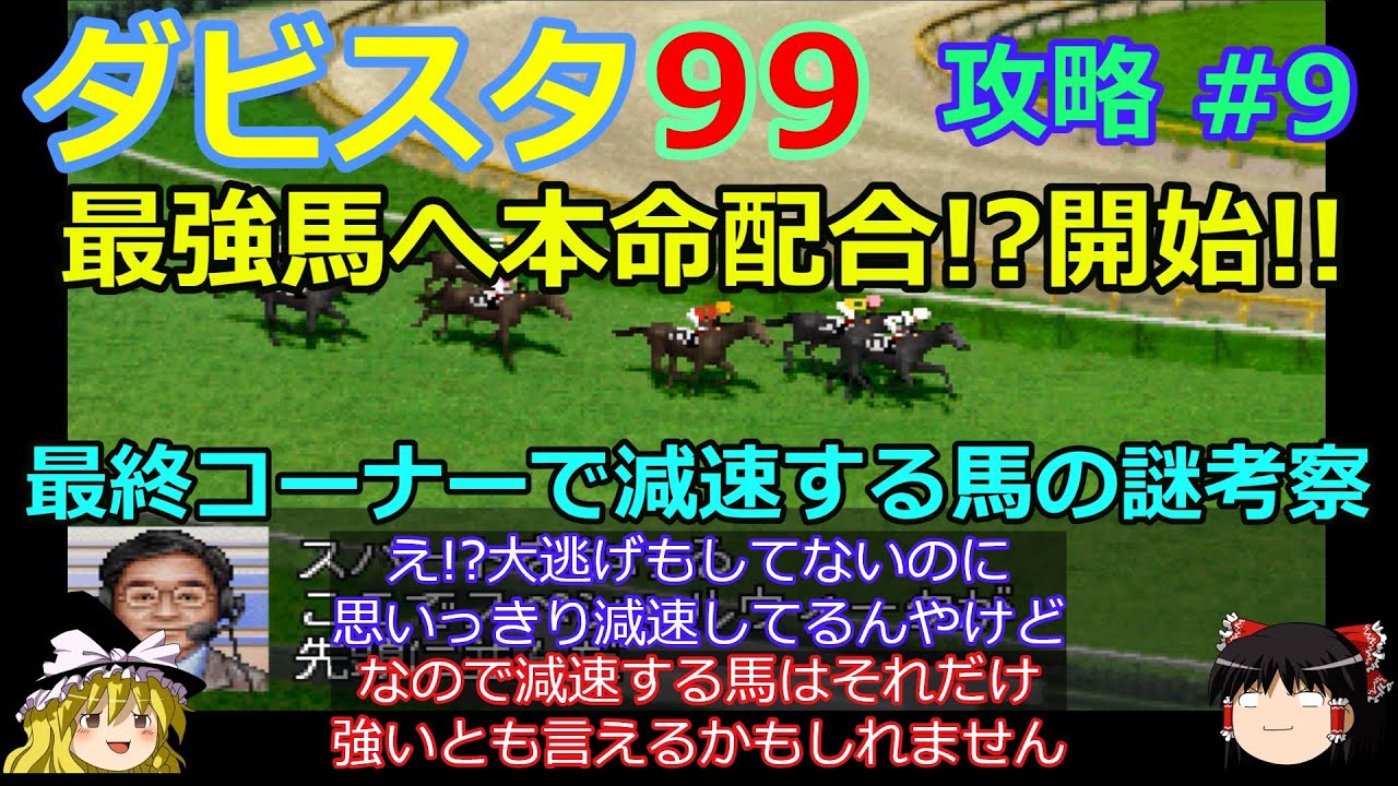 【ダビスタ99】PS版 攻略 #9【最強馬へ本命配合!?開始!!】本命はやはりレインボウクエストか!?