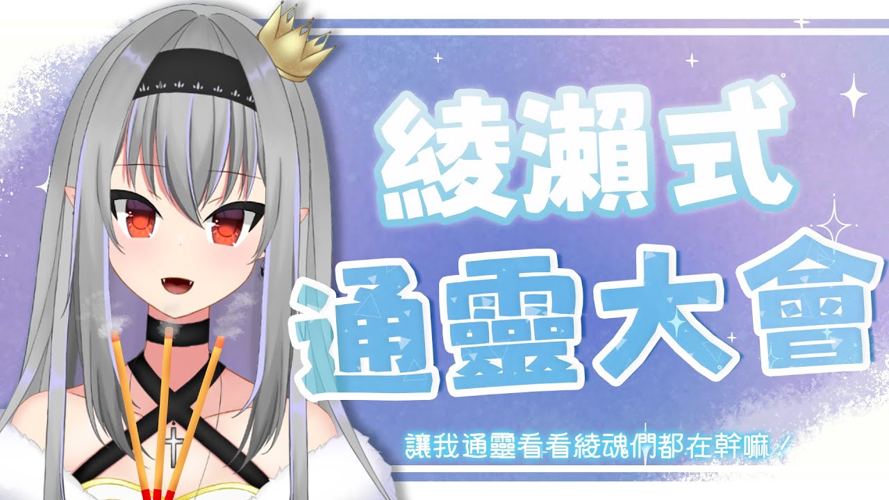『綾瀨式通靈大會』 通靈王的第一步就是從這裡開始 &hearts;【Yutsuki Ch. 綾瀬ゆつき】
