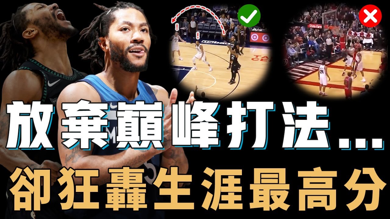 完全失去巔峰爆發的Derrick Rose為何依舊能時隔2784天刷新個人得分紀錄？無解滯空正面打爆DPOY，更無視膝蓋傷病上演封蓋絕殺，NBA最難複製的50分表演【NBA經典比賽】