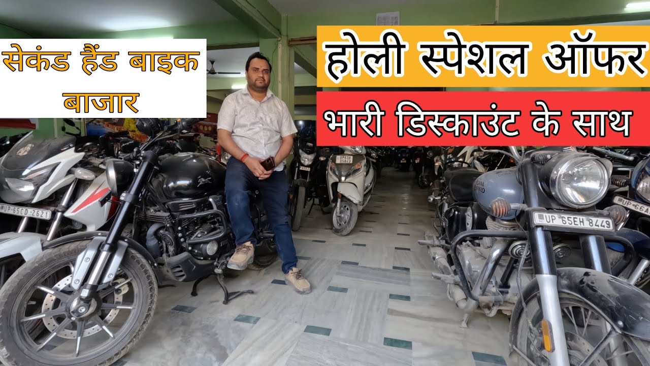 होली स्पेशल ऑफर भारी डिस्काउंट के साथ सेकंड हैंड बाइक बाजार🤩 फाइनेंस अवेलेबल #secondhandbike
