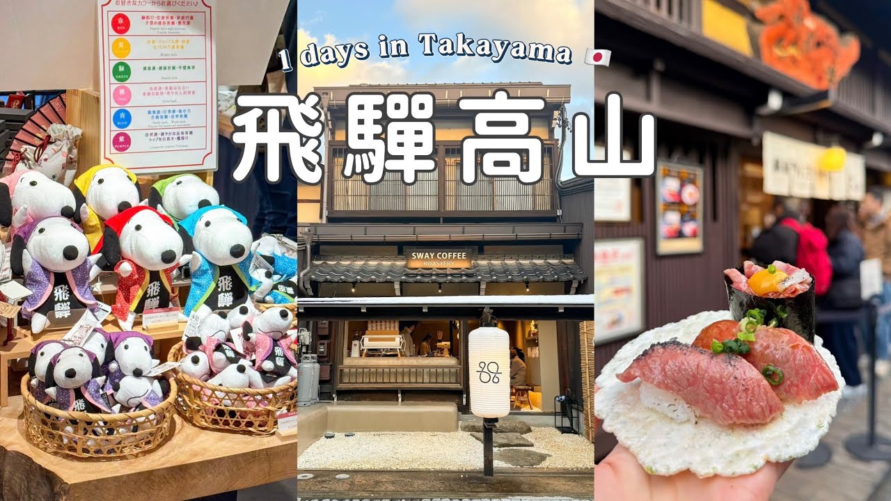 🇯🇵名古屋自由行❹｜宮川朝市、高山老街美食推薦😋｜高山限定史努比猿寶寶｜復古藍花咖啡店☕️｜飛驒高山一日遊｜飛驒牛壽司🍣｜開箱KOKO HOTEL榮｜Takamaya Travel Vlog 
