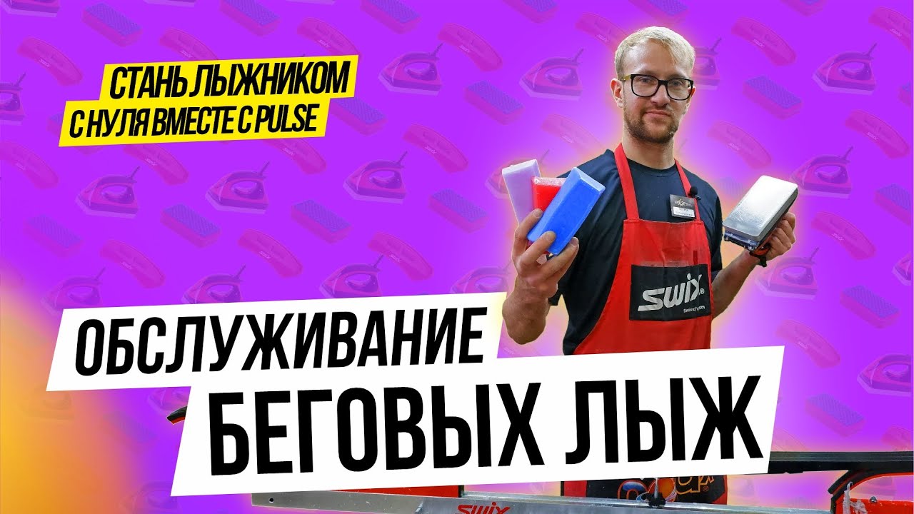 Обслуживание беговых лыж | как нанести парафин на лыжи дома | уход за лыжами | подготовка лыж