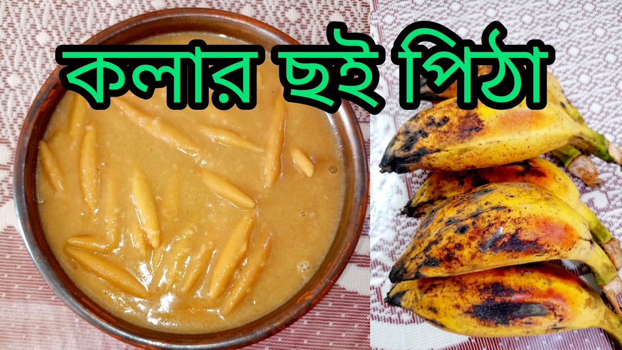 কলার পিঠা | Banana Cake | Kola Pitha | কলার পিঠা  সহজ রেসিপি |
