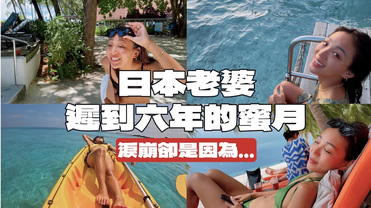帶日本老婆去馬爾地夫，結果她最後崩潰