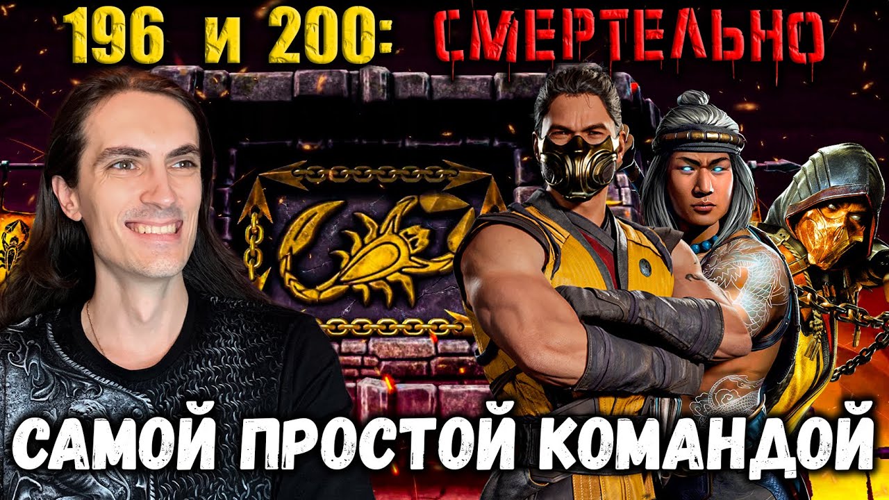 Бой 196 и 200 🔥 Путь Дурачка — Как пройти Золотом смертельную башню Сирай Рю в Mortal Kombat Mobile